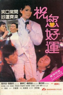 祝您好运国语