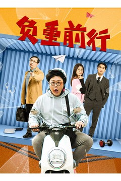 负重前行2023