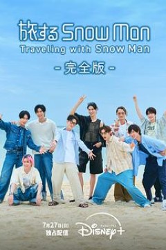 与Snow Man同行