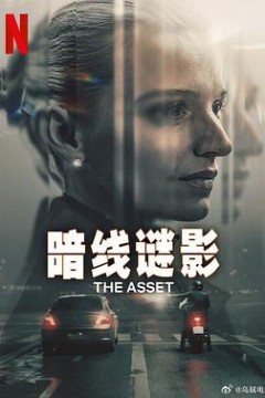 暗线谜影