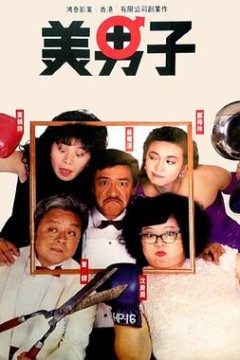 美男子粤语