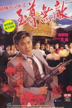 赌城大亨II之至尊无敌粤语