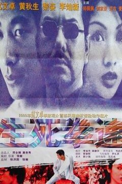 生死拳速粤语