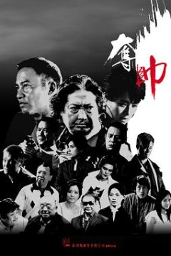 夺帅粤语