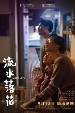 流水落花粤语