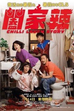 阖家辣粤语
