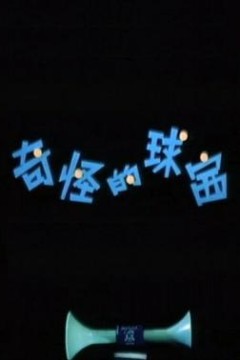 奇怪的球赛