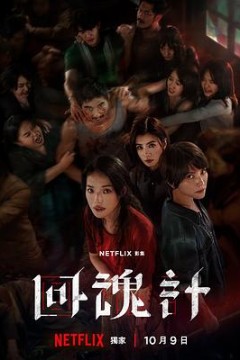回魂计