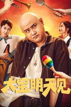 大宝明天见