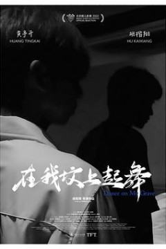在我坟上起舞