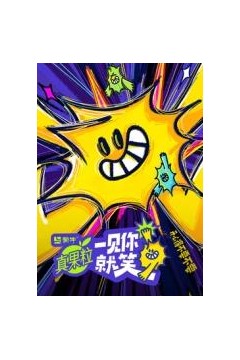 一见你就笑