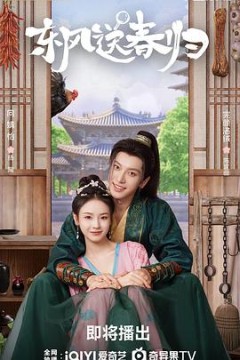 东风送春归