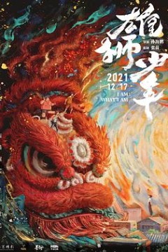 雄狮少年粤语