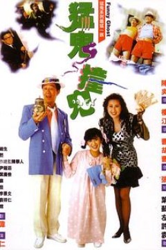 猛鬼撞鬼国语