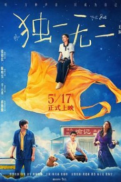 独一无二