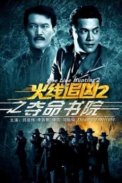 火线追凶2之夺命书院
