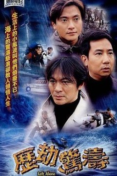 历劫惊涛粤语