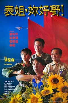表姐，你好嘢！粤语
