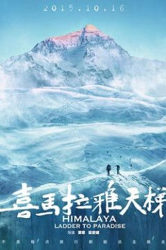 喜马拉雅天梯