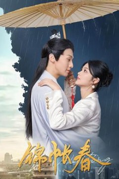 锦帐春