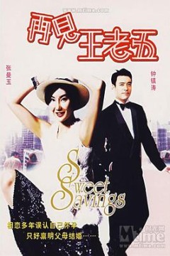 再见王老五粤语