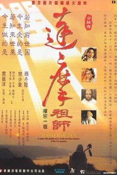 达摩祖师粤语