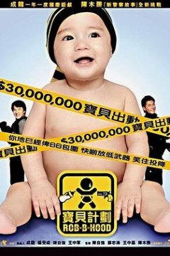 宝贝计划国语