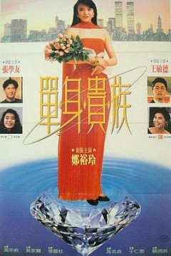 单身贵族国语