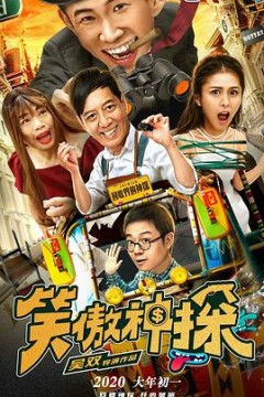 笑傲神探