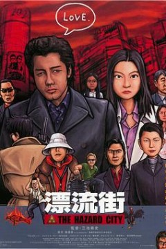 漂流街