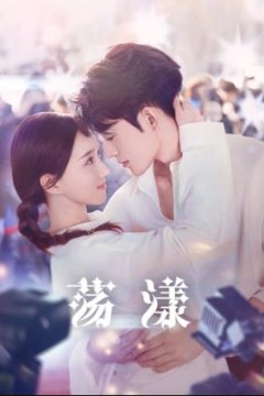 荡漾