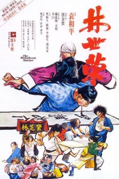 林世荣1979粤语