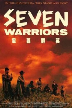 忠义群英粤语
