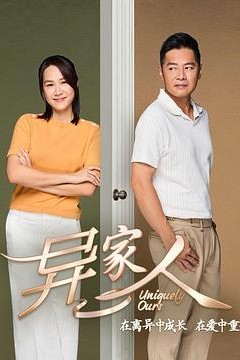 异家人