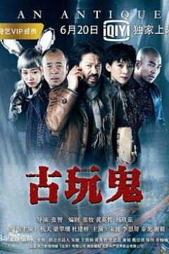 古玩鬼