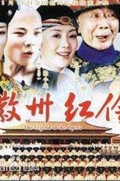 徽州红伶