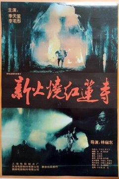 火烧红莲寺