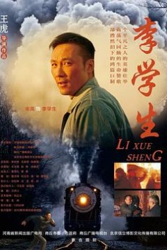 李学生