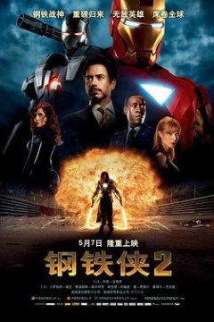 钢铁侠2国语