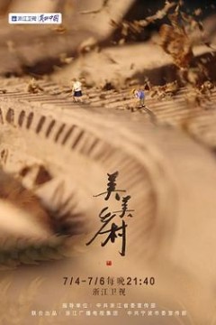 美美乡村