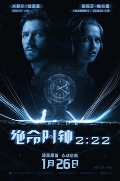 绝命时钟2：22国语