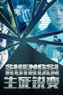 生死锐变