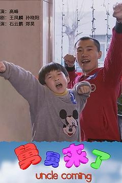 舅舅来了