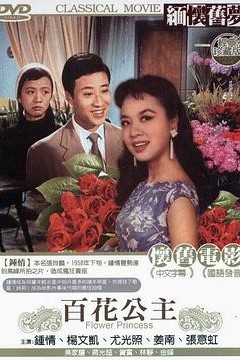 百花公主
