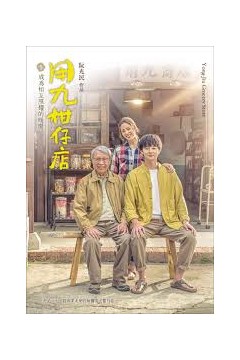 用九柑仔店