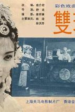 双珠凤