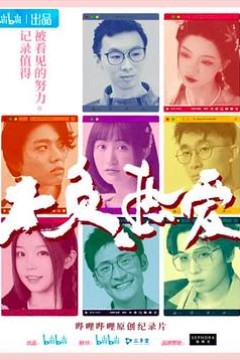 不负热爱