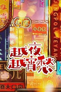 越夜越宵愁