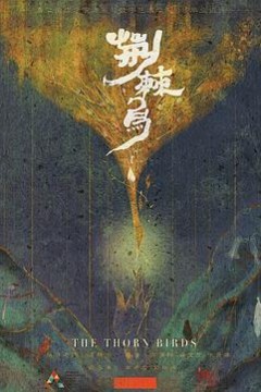 荆棘鸟