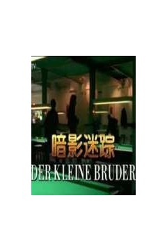 暗影迷踪